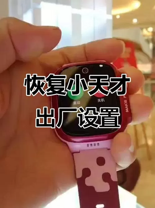 小天才电话手表出厂设置怎么恢复