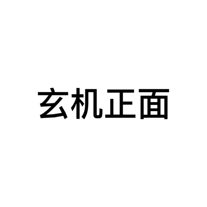正版生活幽默玄机