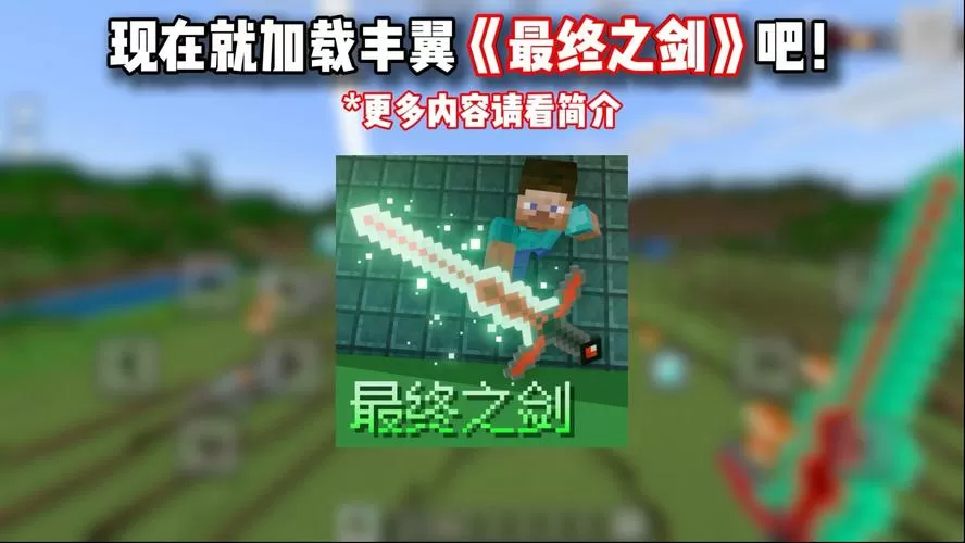 我的世界最终之剑mod