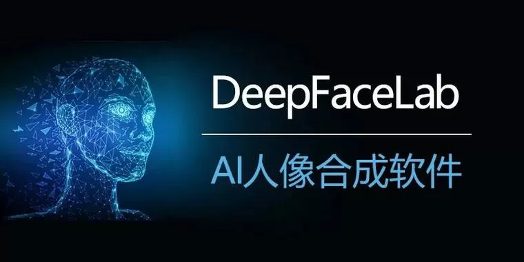 deepfacelab汉化版