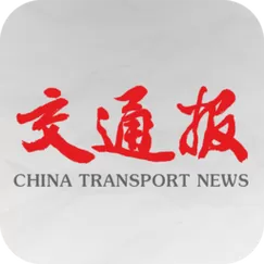 中国交通报数字报截图