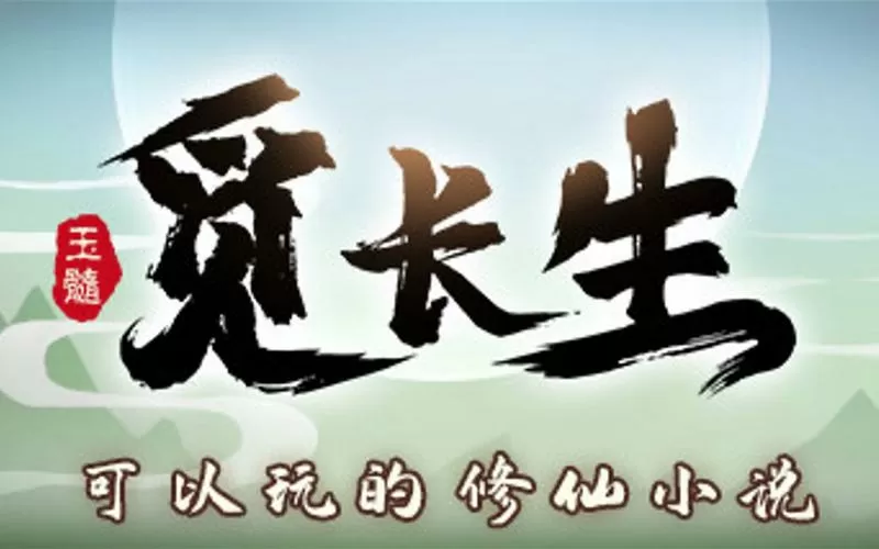觅长生全任务攻略