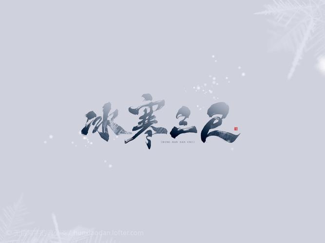 心如烙铁容你三尺冰寒