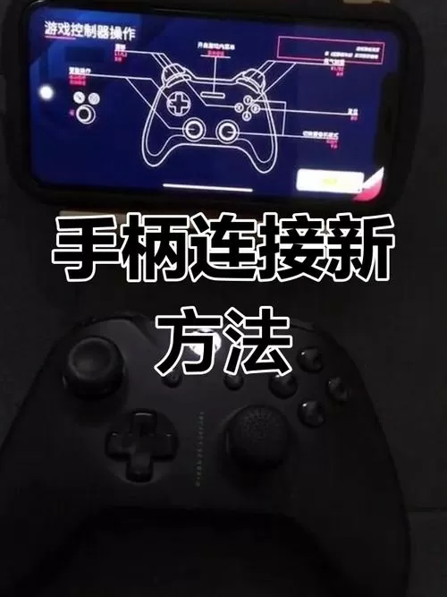 手机连接手柄玩游戏怎么弄