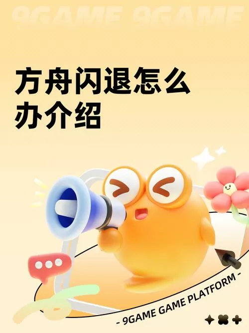 方舟手游老是闪退怎么解决