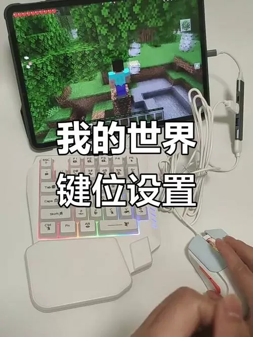 我的世界手机版怎么连接键鼠