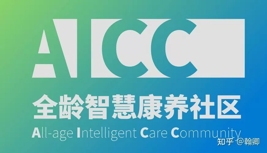 智慧养老社区