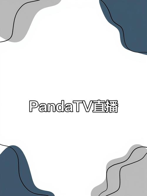 熊猫 tv 女主播 梦境
