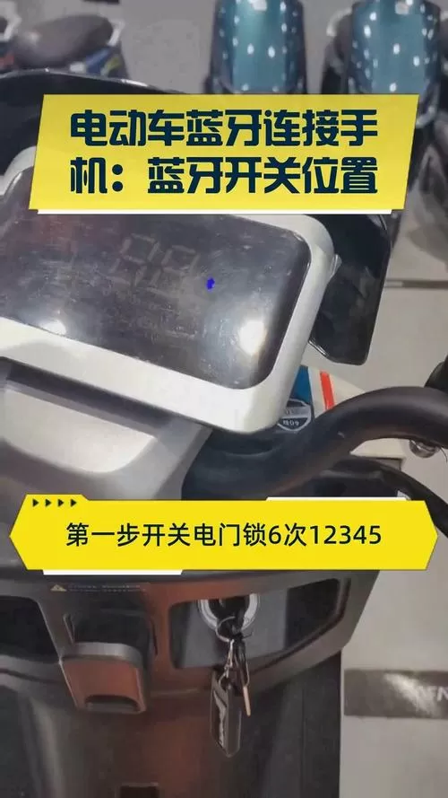 绿能电动车蓝牙开关在哪里