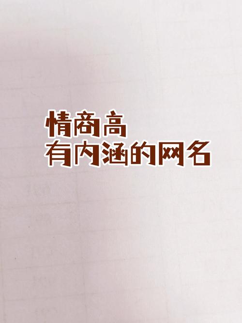 高情商幽默网名