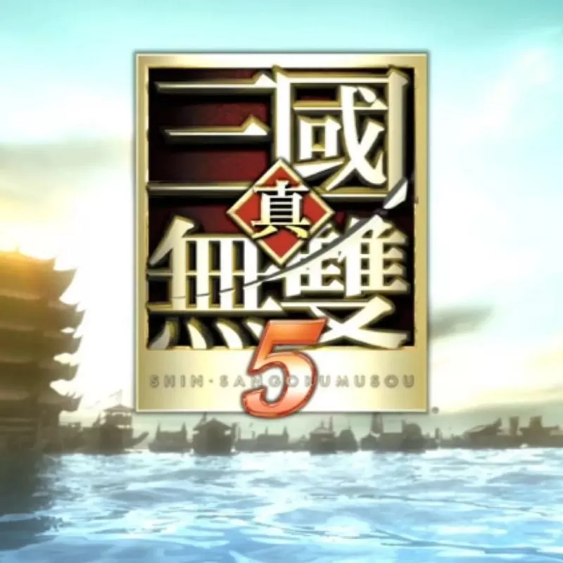 真三国无双5怎么下载