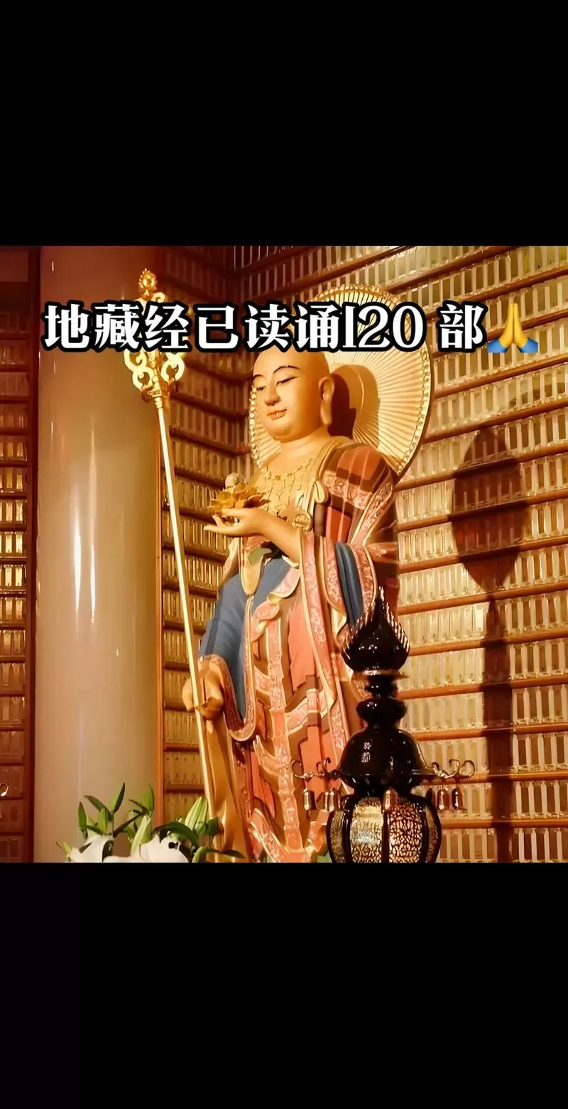 地藏经跟读有120分钟