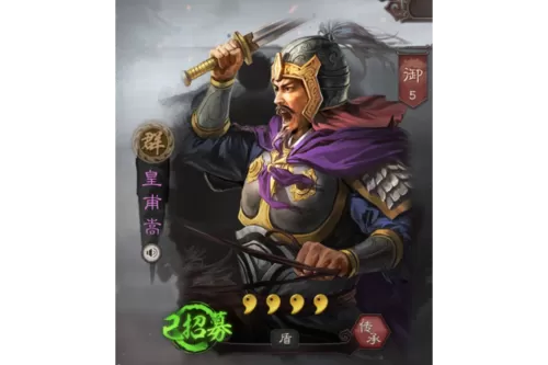 三国志战略版皇甫嵩