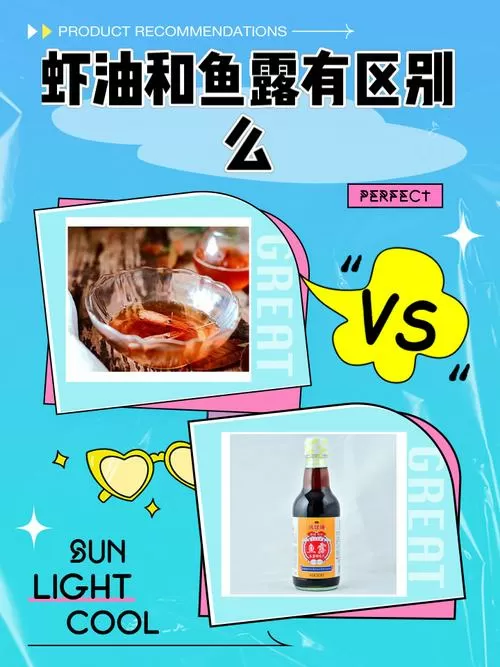 虾油与鱼露的区别