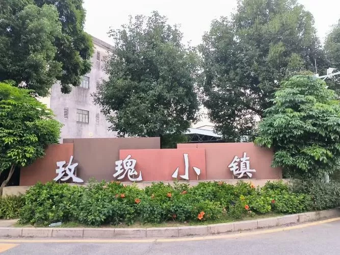 深圳玫瑰小镇