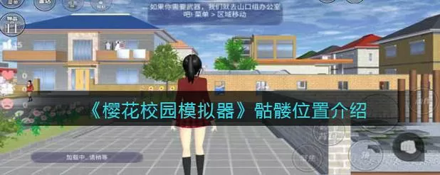 樱花校园模拟器骷髅在哪