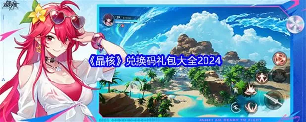 晶核官方礼包码最新12月
