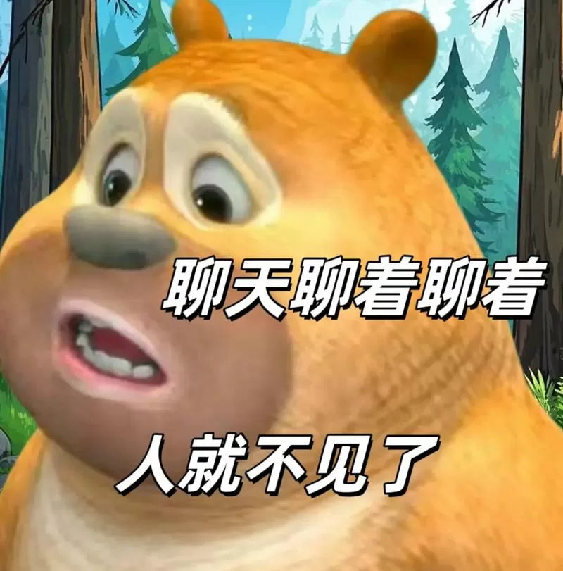 怎么聊着聊着人就没了表情包