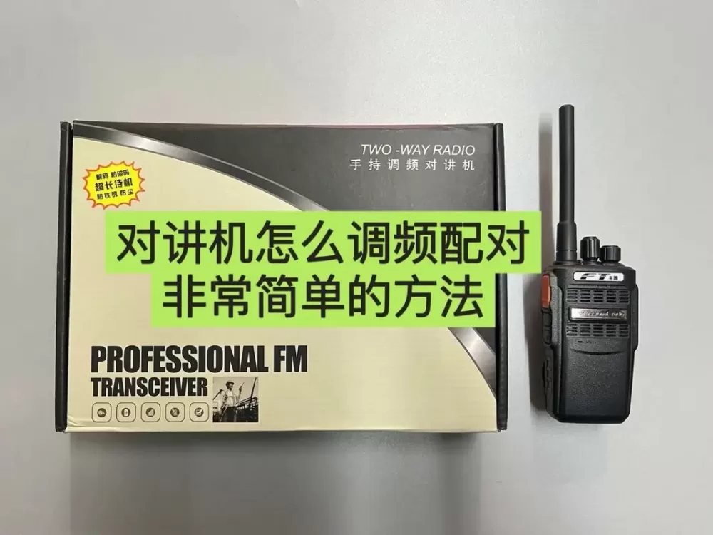 怎么调对讲机的频率