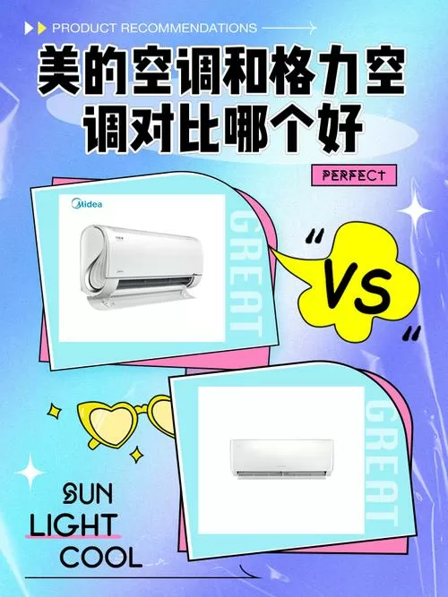 空调买美的还是格力