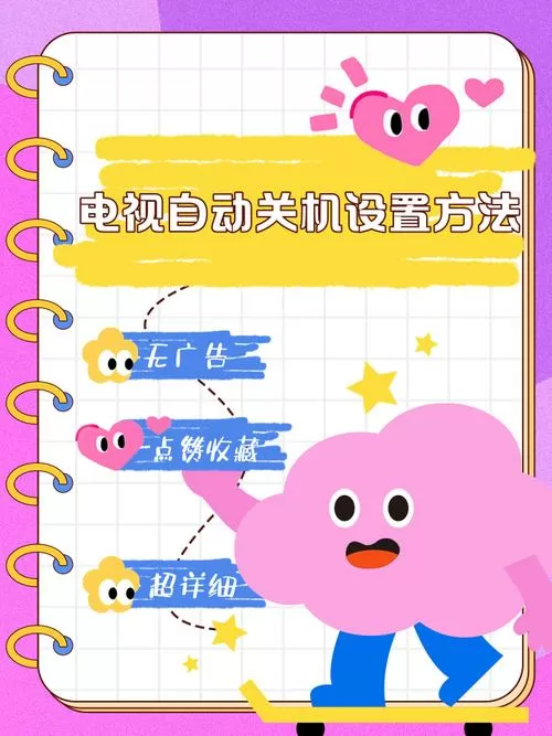 电视怎么设置自动关机