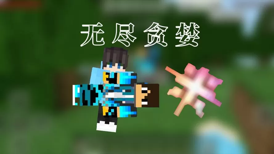 我的世界国际版无尽贪婪模组