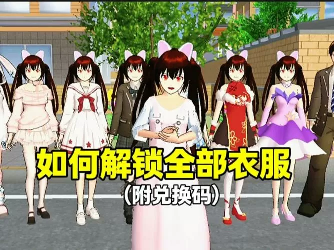 樱花校园模拟器衣服全解锁版图标