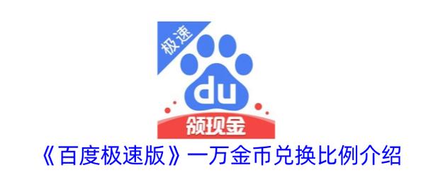 百度极速版金币兑换比例是多少