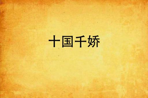十国千娇未删减完整版全文下载