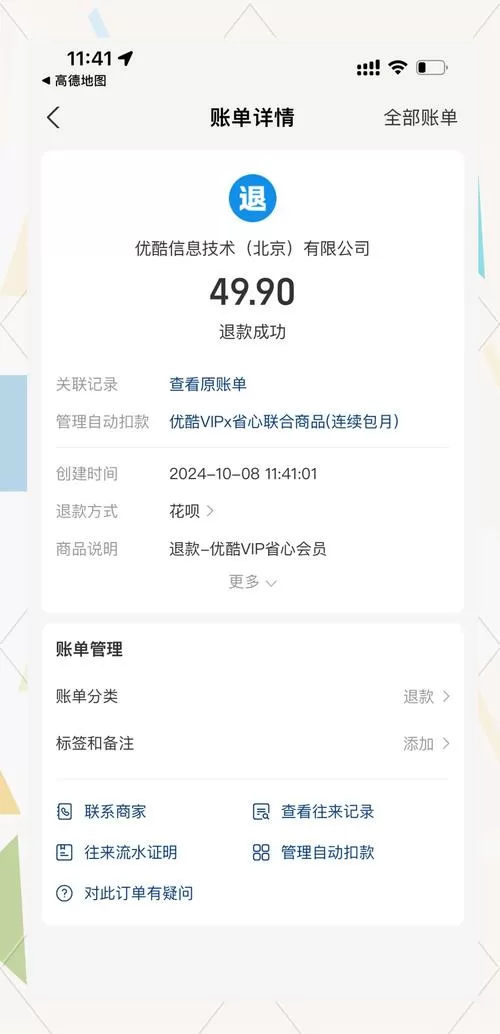 优酷会员如何退费退款成功