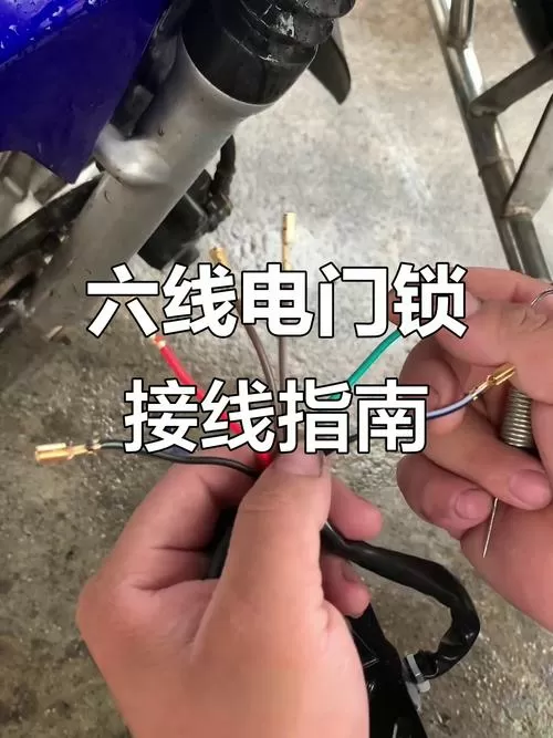 摩托车电门锁6根线分别是什么线