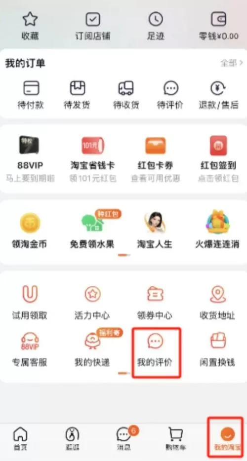 淘宝已评价怎么删除记录