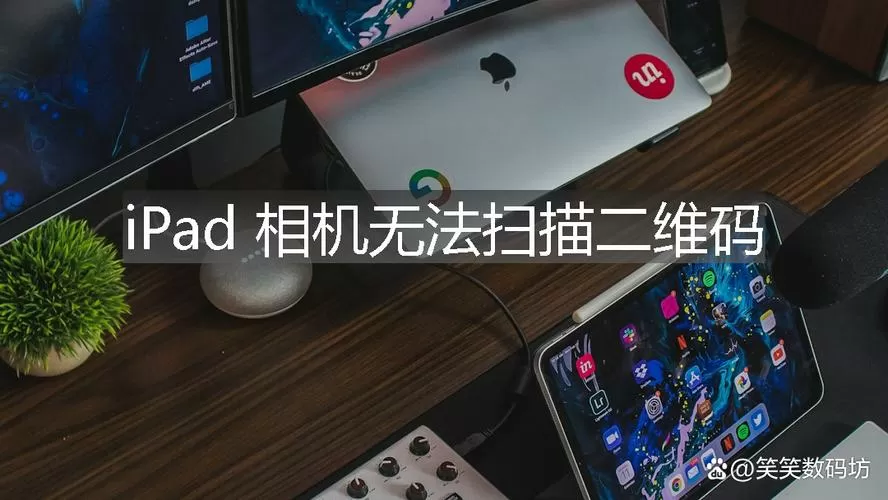 ipad扫不上二维码怎么回事