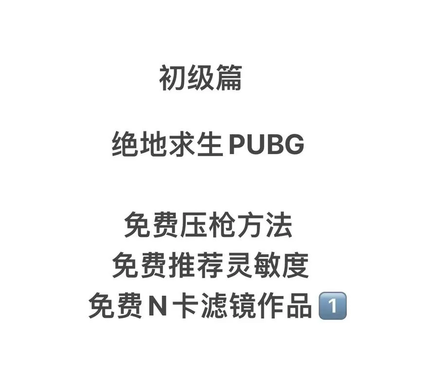 绝地求生压枪怎么压到一个点上