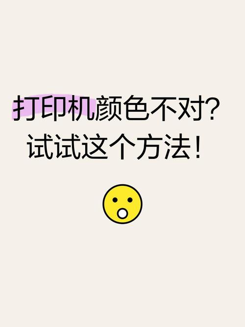 打印机打印出来的颜色不对怎么调