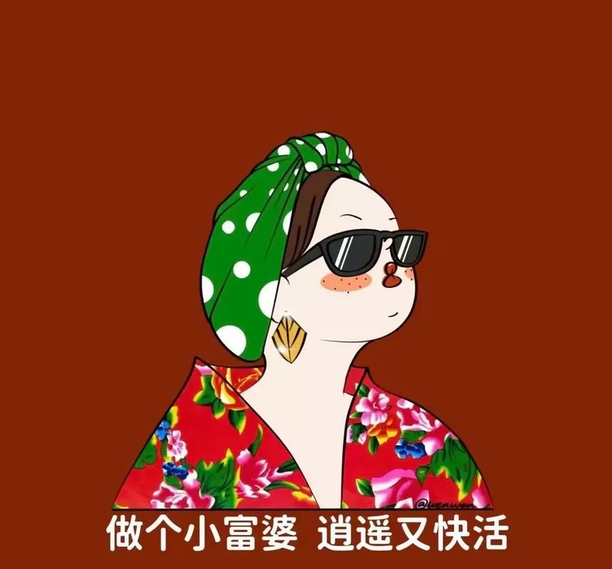 做个快乐的小富婆