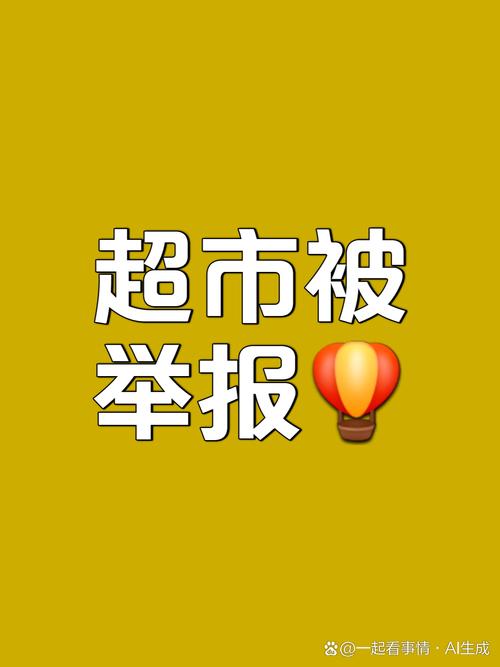超市最怕举报什么