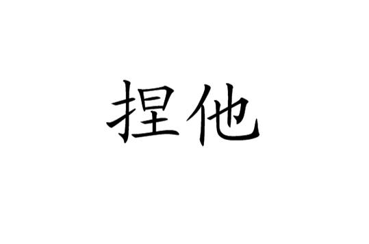 捏他