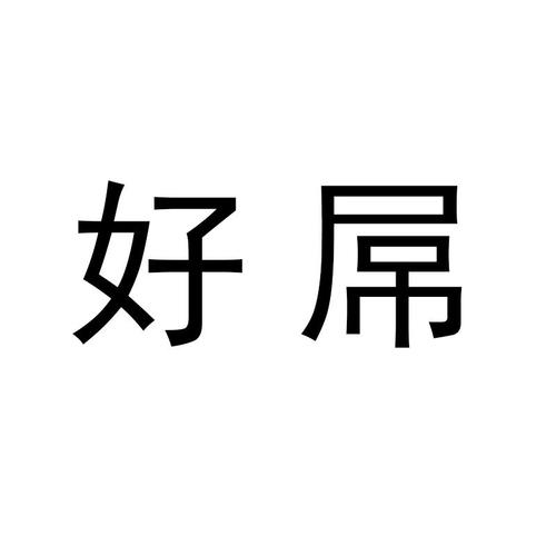 好吊视频