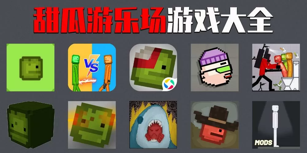 甜瓜游乐场无尽海洋下载