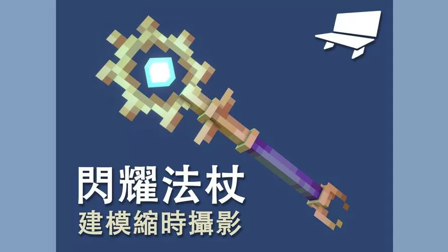我的世界法杖