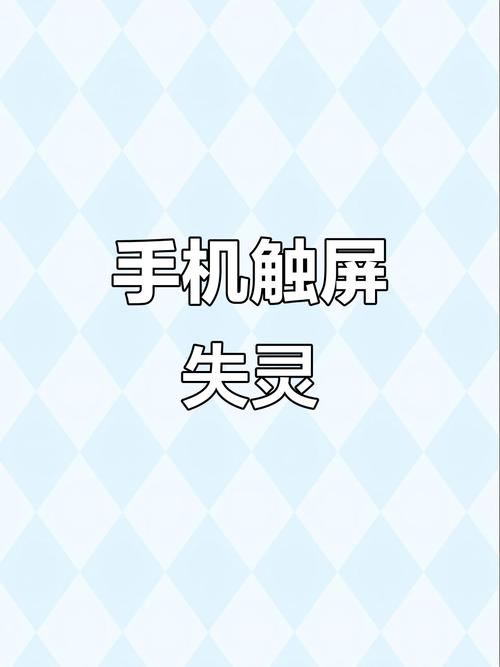 手机触屏没反应点不动