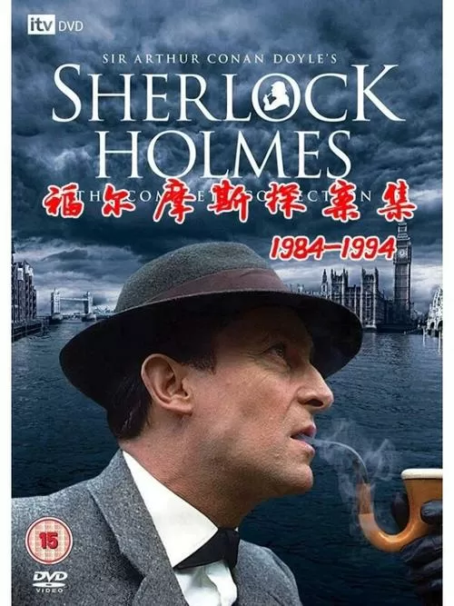 英剧福尔摩斯探案集