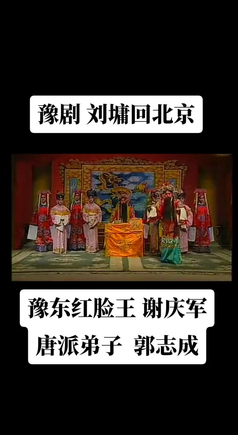 豫剧《刘墉回北京》