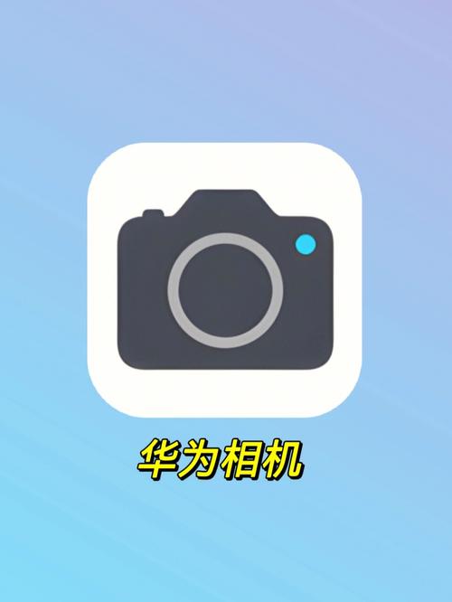 华为手机下载什么相机拍照好看