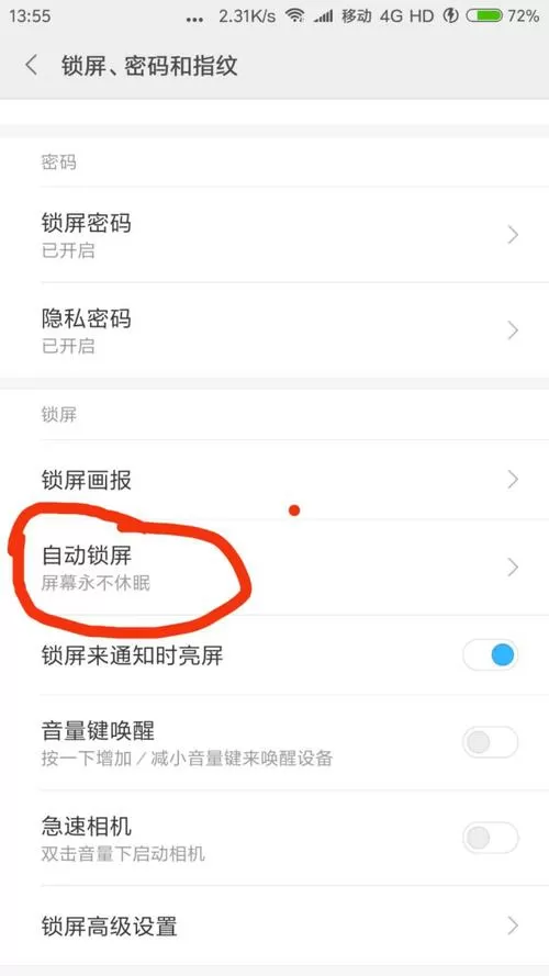 小米设置屏幕常亮在哪里