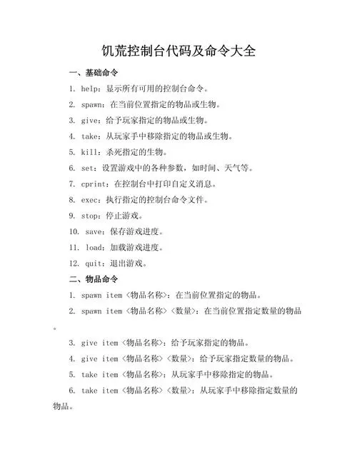饥荒指令代码大全