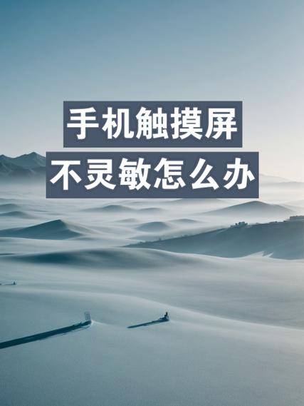 红米手机触摸屏不灵敏怎么设置