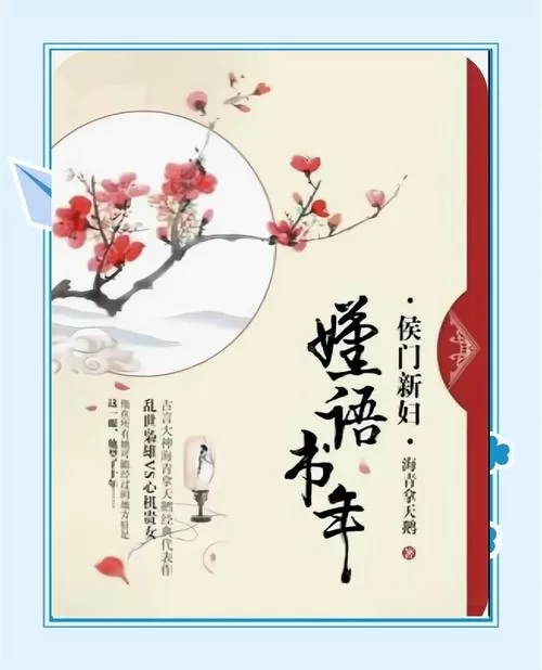 类似嫤语书年的古言小说推荐