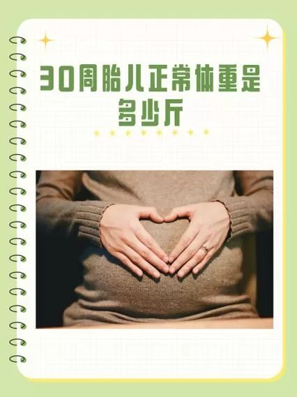 30周胎宝宝的正常体重